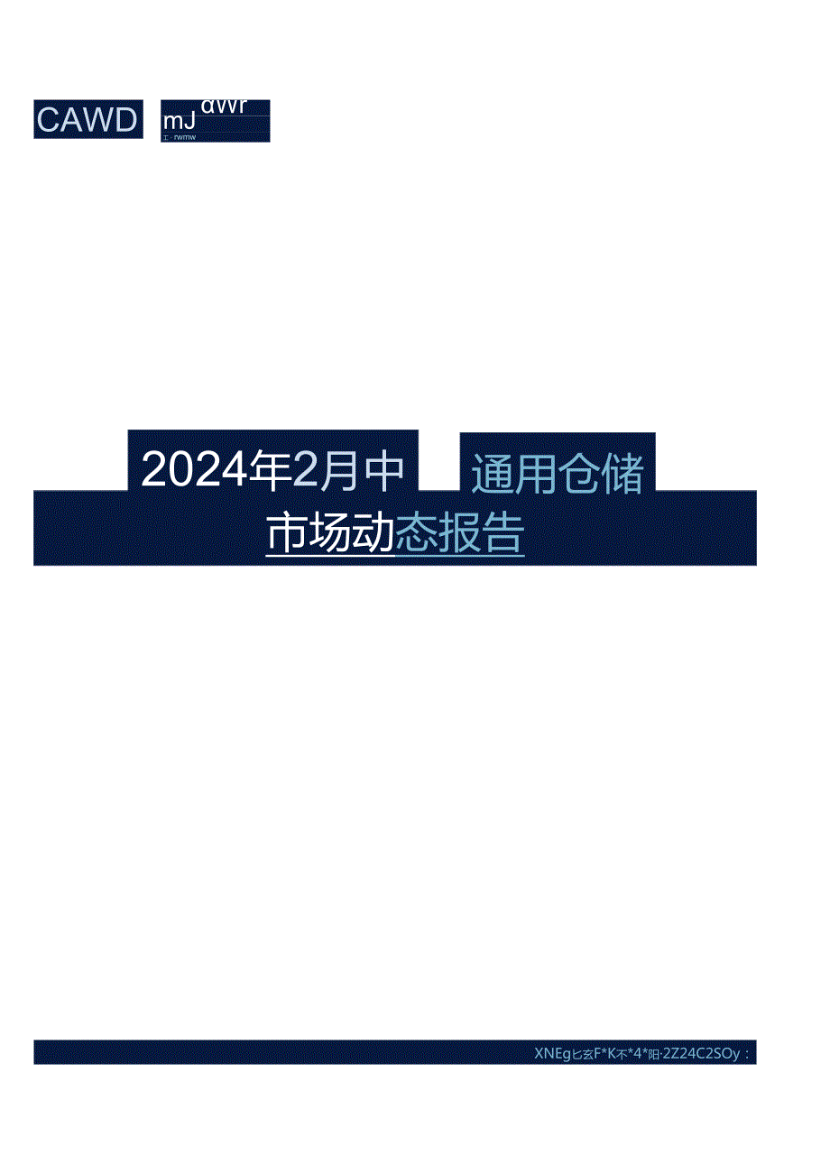 2024年2中国通用仓储市场动态报告.docx_第1页