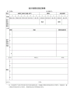 04 设计信息交流记录表.docx