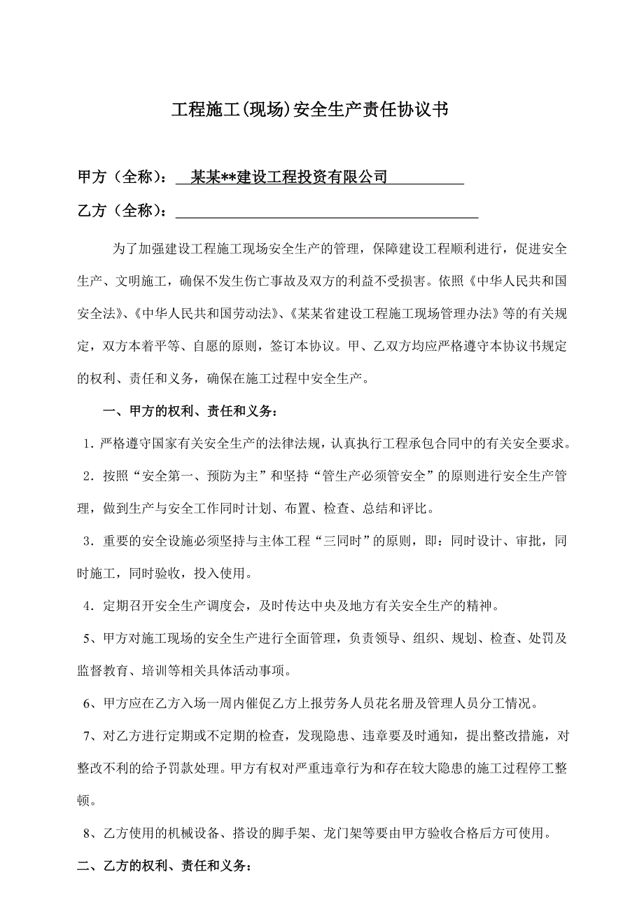 工程施工现场安全生产协议(模板).doc_第2页