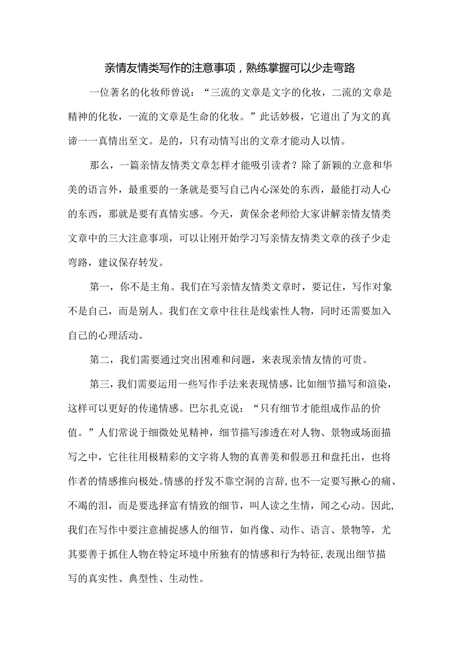 亲情友情类写作的注意事项熟练掌握可以少走弯路.docx_第1页