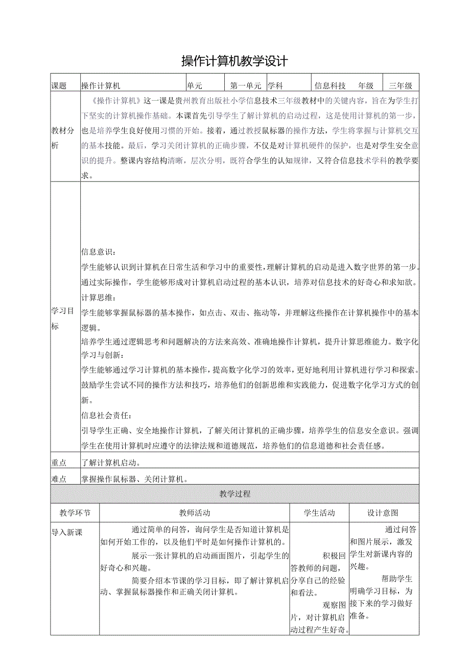 第3课 操作计算机 教案2 三上信息科技黔教版.docx_第1页