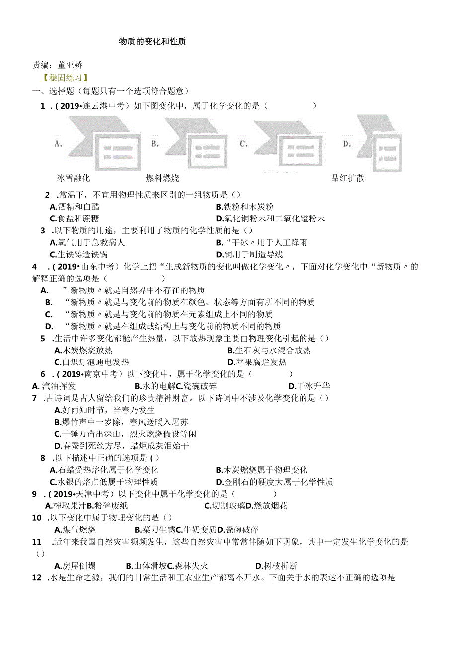 人教版九年级上册 第一单元 课题1 物质的变化和性质 巩固练习题.docx_第1页