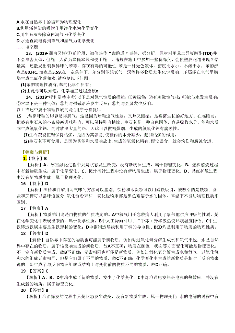 人教版九年级上册 第一单元 课题1 物质的变化和性质 巩固练习题.docx_第2页