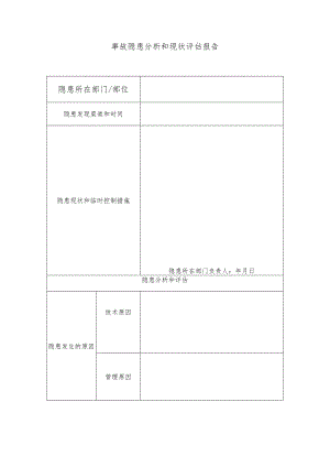 事故隐患分析和现状评估报告(B)模板.docx