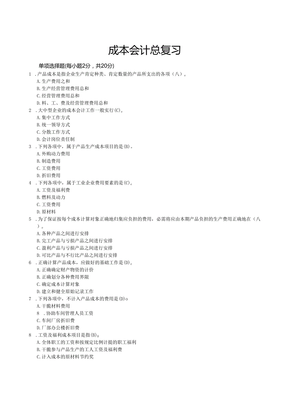 电大成本会计期末复习指导(带答案)(2024版).docx_第1页