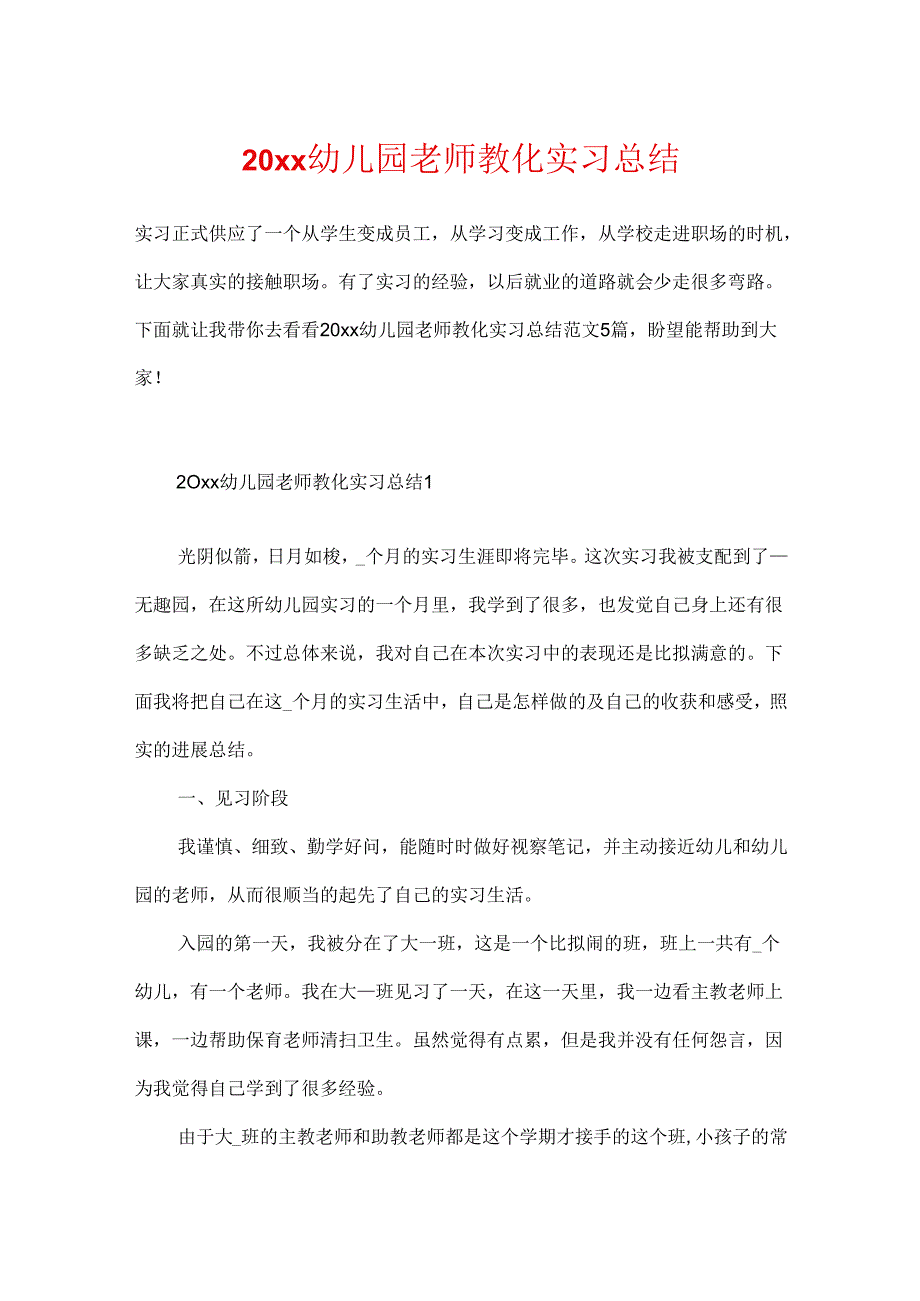 20xx幼儿园教师教育实习总结.docx_第1页