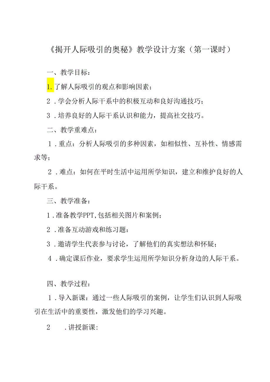 《 揭开人际吸引的奥秘》教学设计 心理健康七年级全一册.docx_第1页