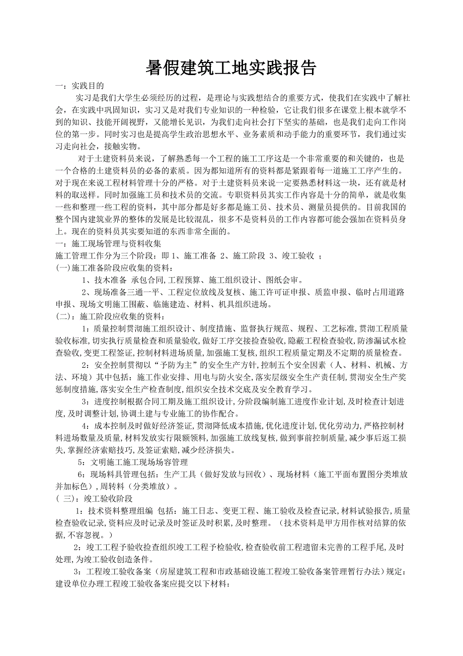 工地施工资料员实习报告.doc_第1页