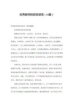 优秀教师的获奖感言（33篇）.docx