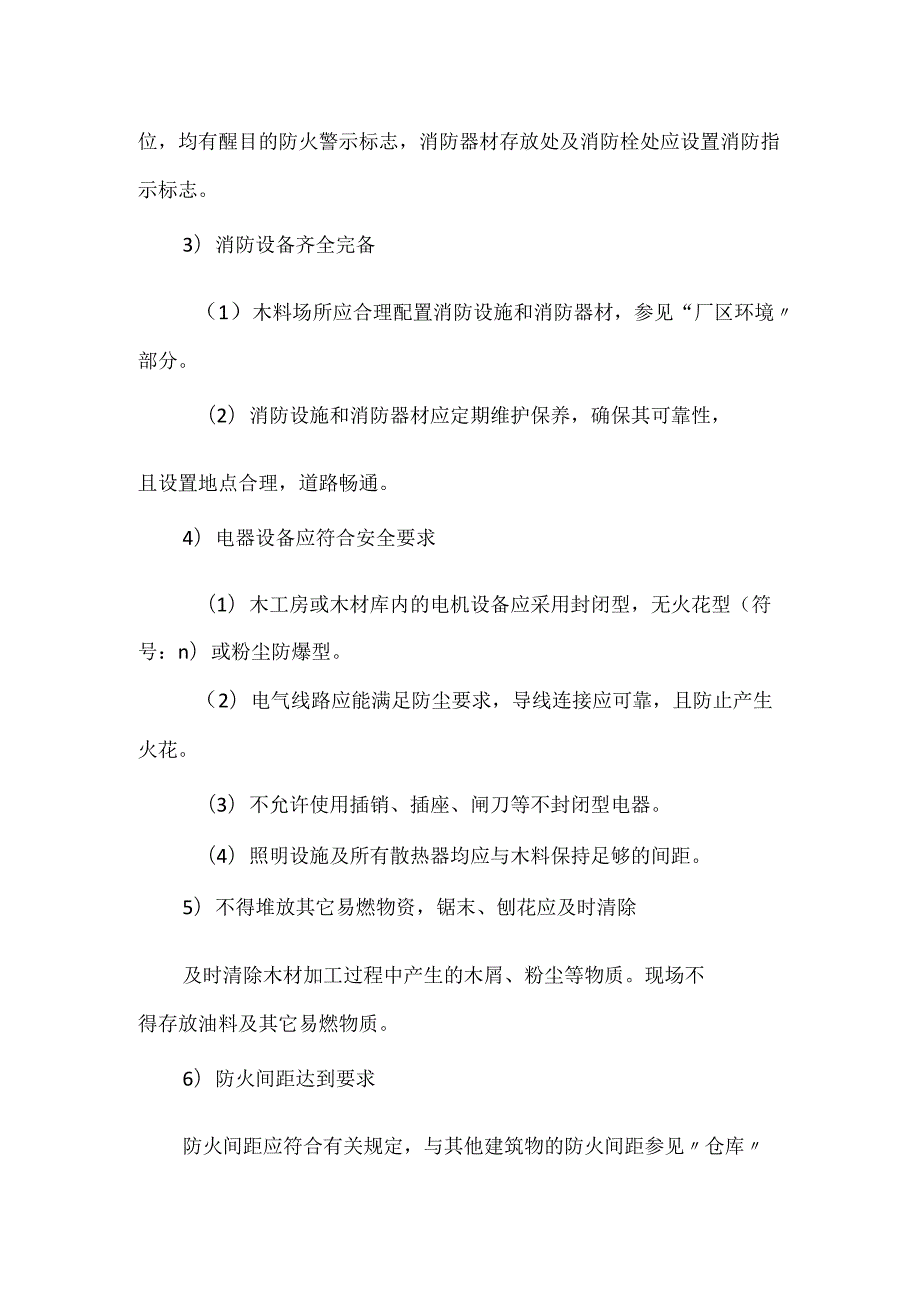 木料场所对策措施模板.docx_第2页