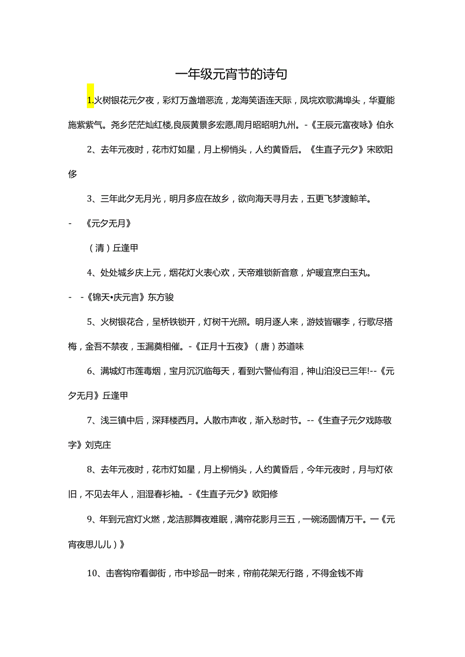 一年级的元宵古诗.docx_第1页