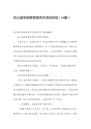 幼儿园学前教育宣传月活动总结（34篇）.docx