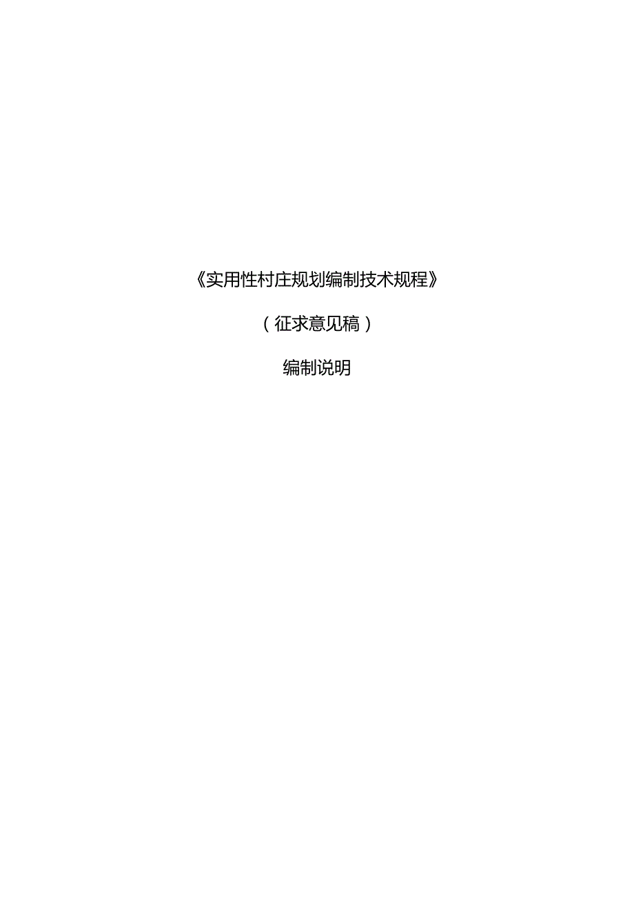 《实用性村庄规划编制技术规程（征求意见稿）》编制说明.docx_第1页