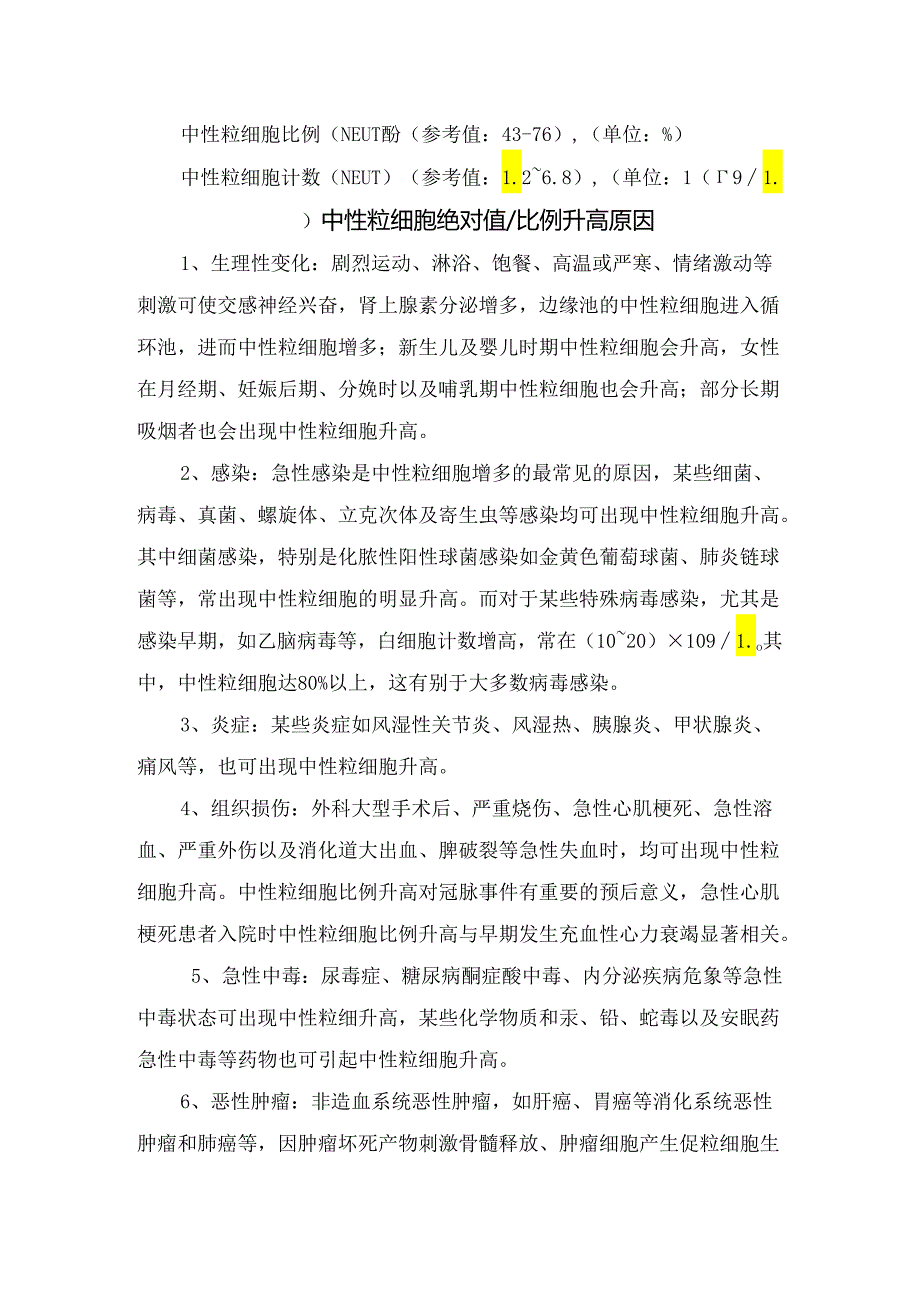 临床中性粒细胞正常参考值、指标绝对值比例升高降低原因分析.docx_第2页