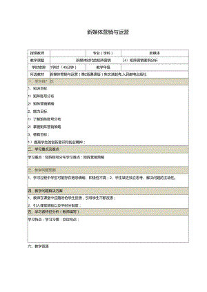 《新媒体营销与运营 （慕课版）》 教案 （48）新媒体时代的矩阵营销（4）矩阵营销案例分析.docx