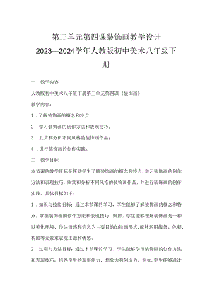 第三单元第四课 装饰画 教学设计 2023—2024学年人教版初中美术八年级下册.docx