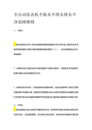 全自动洗衣机不脱水 不排水 排水不净故障维修全套.docx