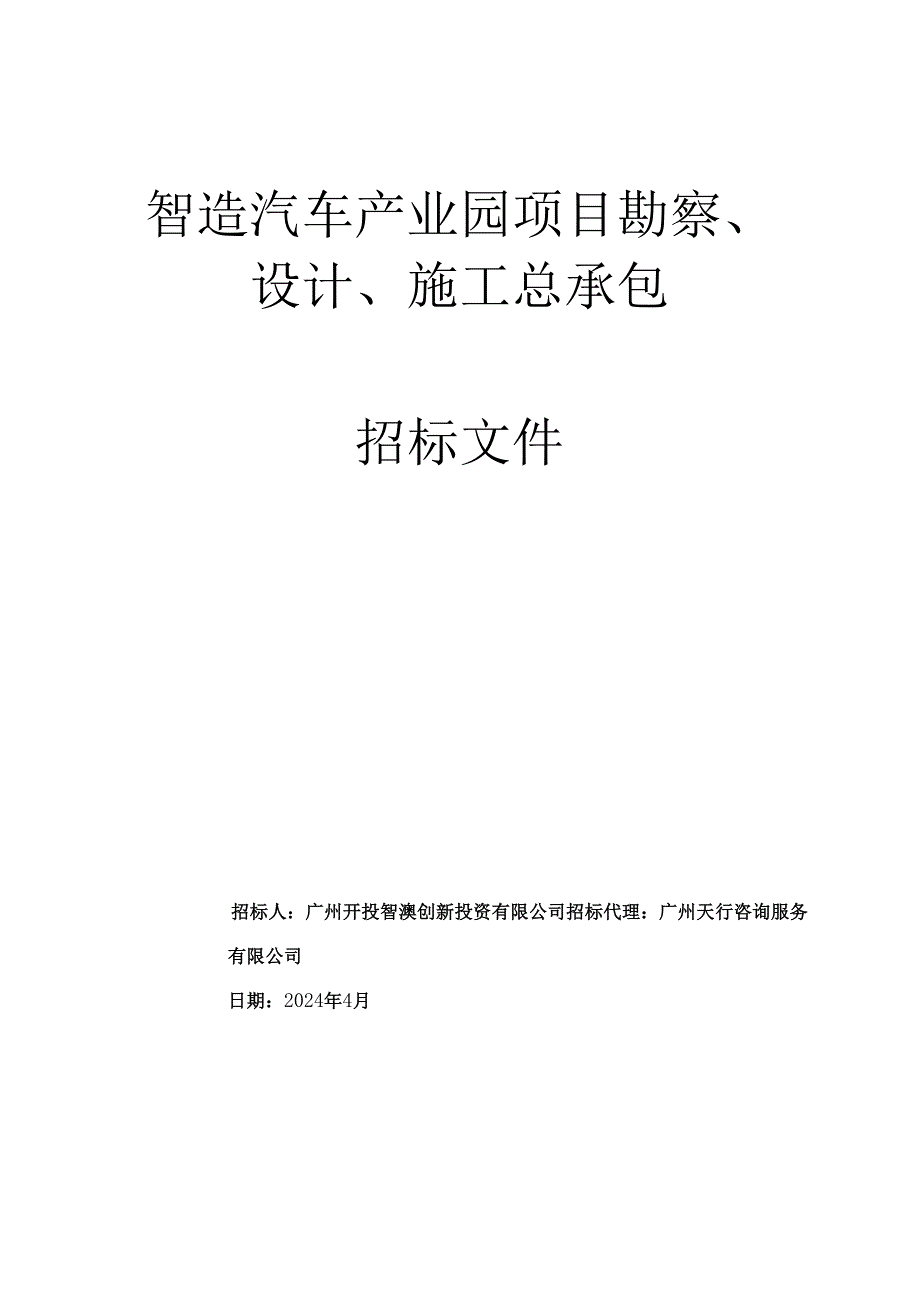 智造汽车产业园项目勘察、设计、施工总承包招标文件.docx_第1页