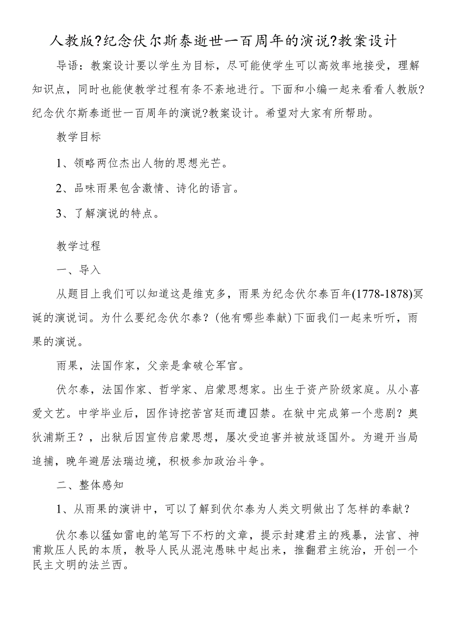 人教版《纪念伏尔斯泰逝世一百周年的演说》教案设计.docx_第1页