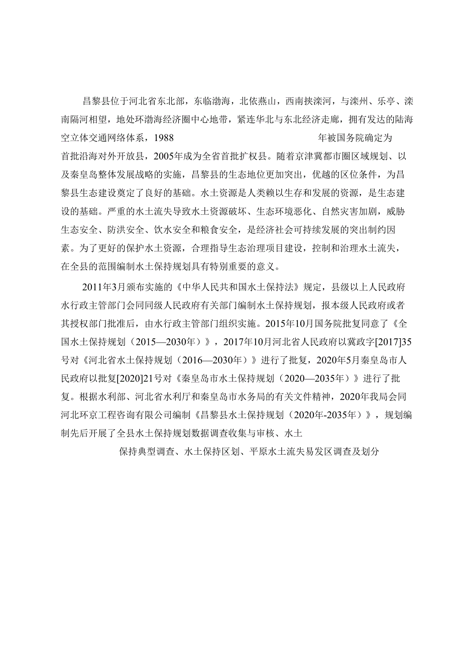 《昌黎县水土保持规划（2020-2035年）》（征求意见稿）.docx_第2页