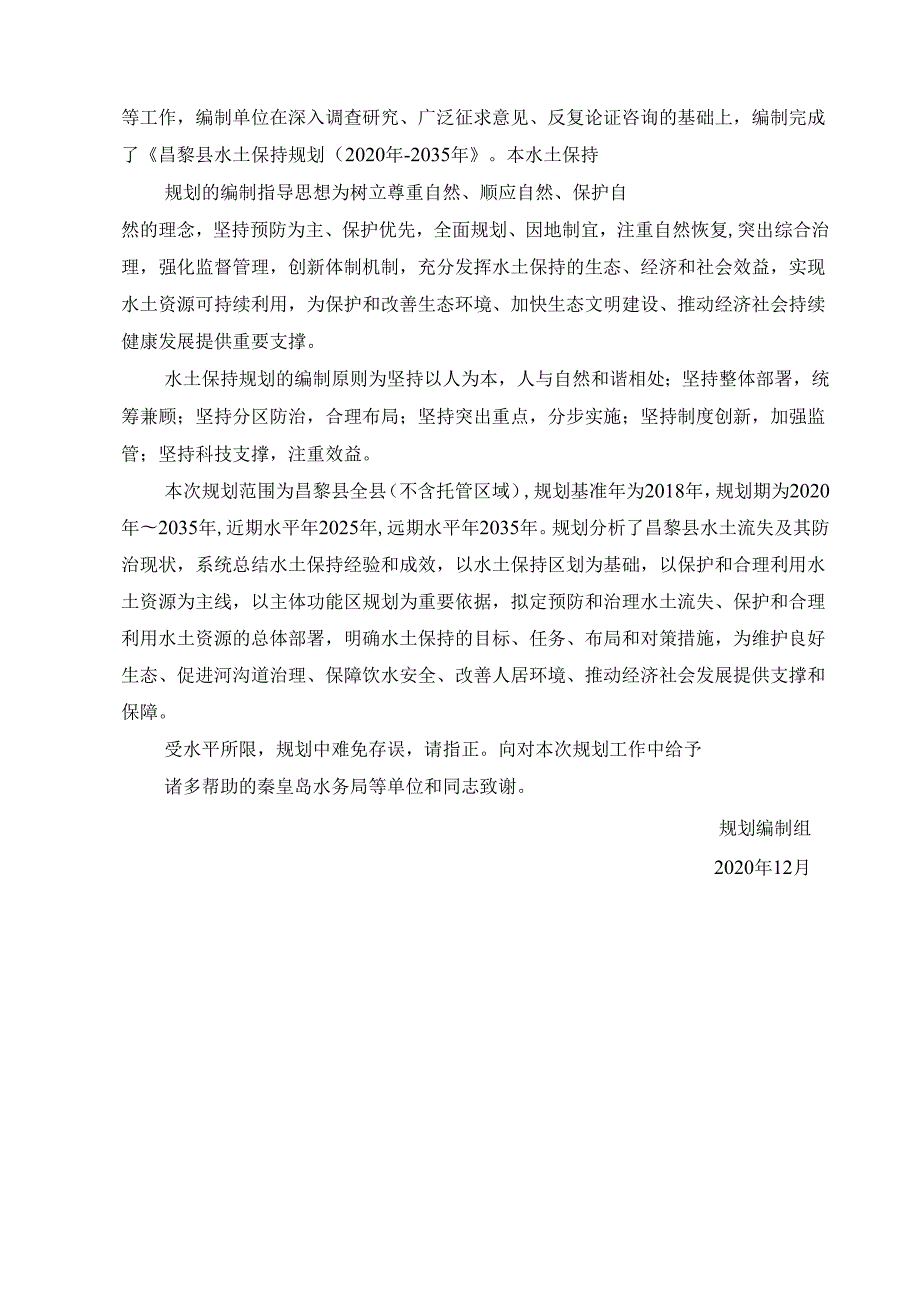 《昌黎县水土保持规划（2020-2035年）》（征求意见稿）.docx_第3页