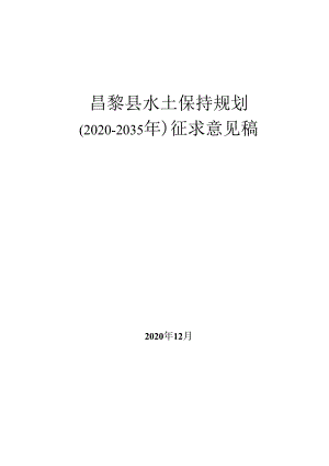 《昌黎县水土保持规划（2020-2035年）》（征求意见稿）.docx