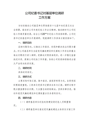 公司纪委书记对基层单位调研工作方案.docx