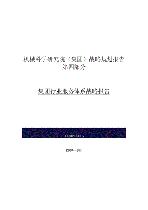 X机械集团行业服务体系战略报告.docx