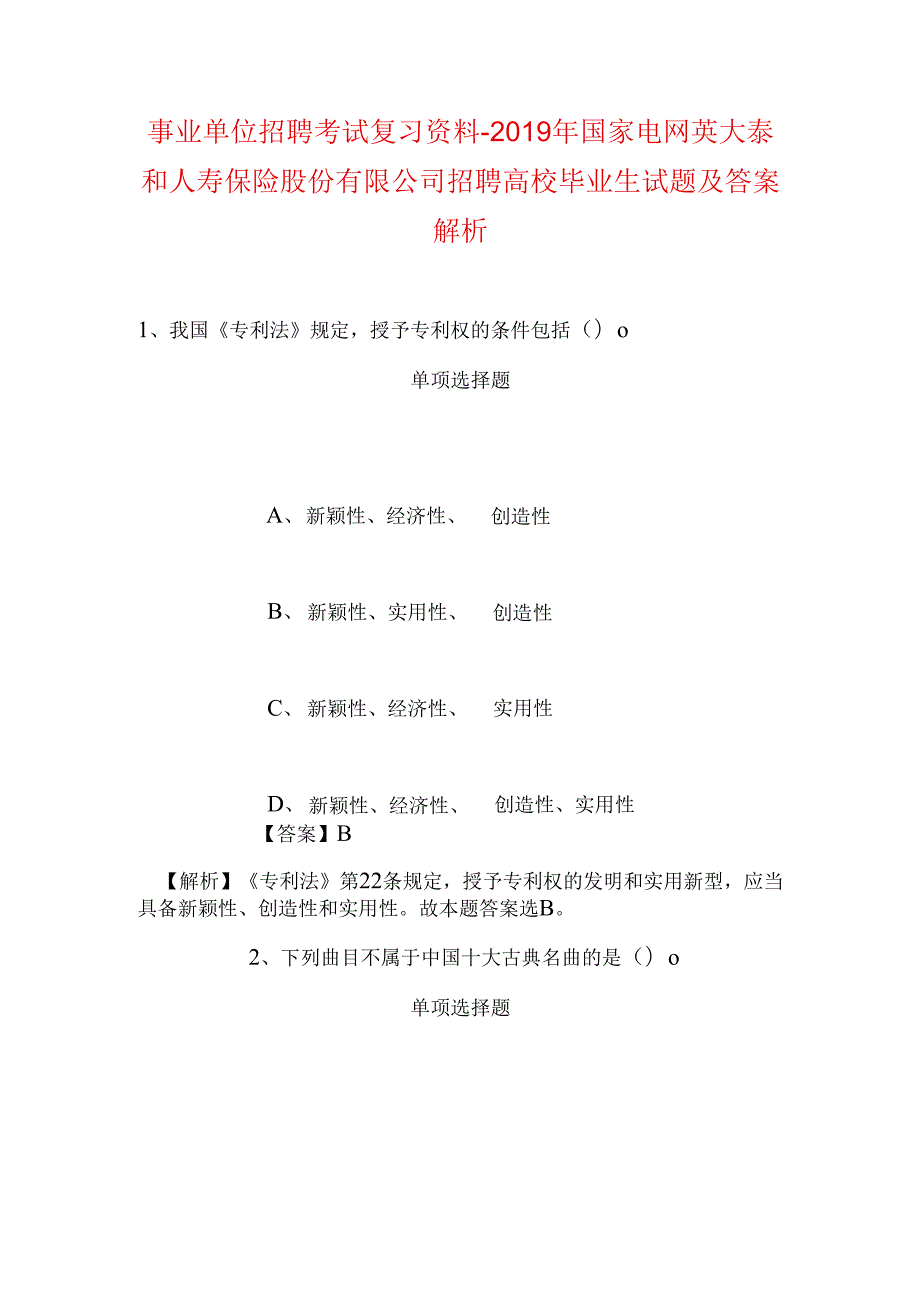 事业单位招聘考试复习资料-2019年国家电网英大泰和人寿保险股份有限公司招聘高校毕业生试题及答案解析.docx_第1页