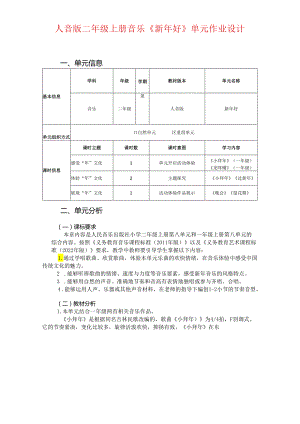 人音版二年级上册音乐《新年好》单元作业设计 (优质案例33页).docx