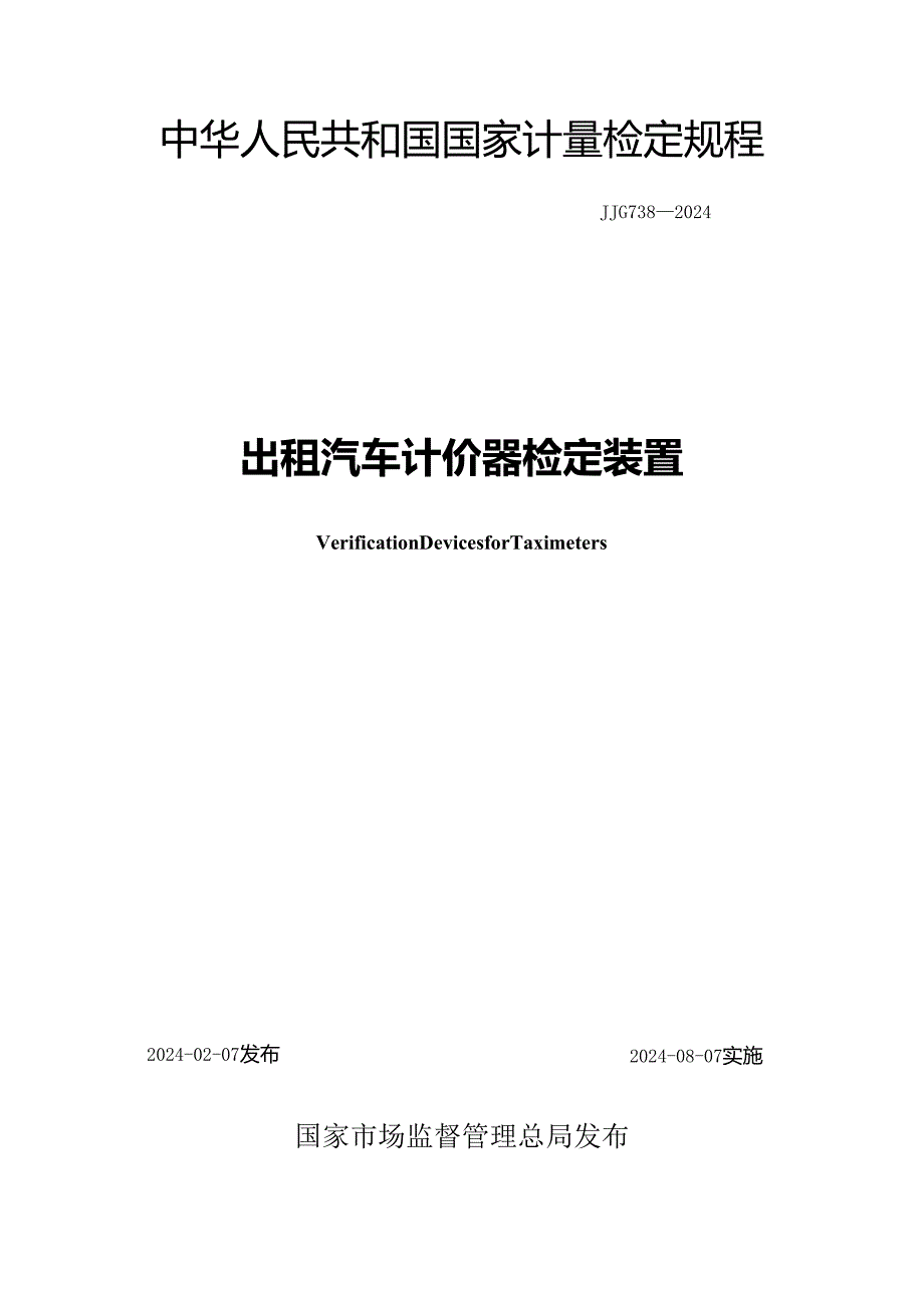 JJG738-2024出租汽车计价器检定装置.docx_第1页