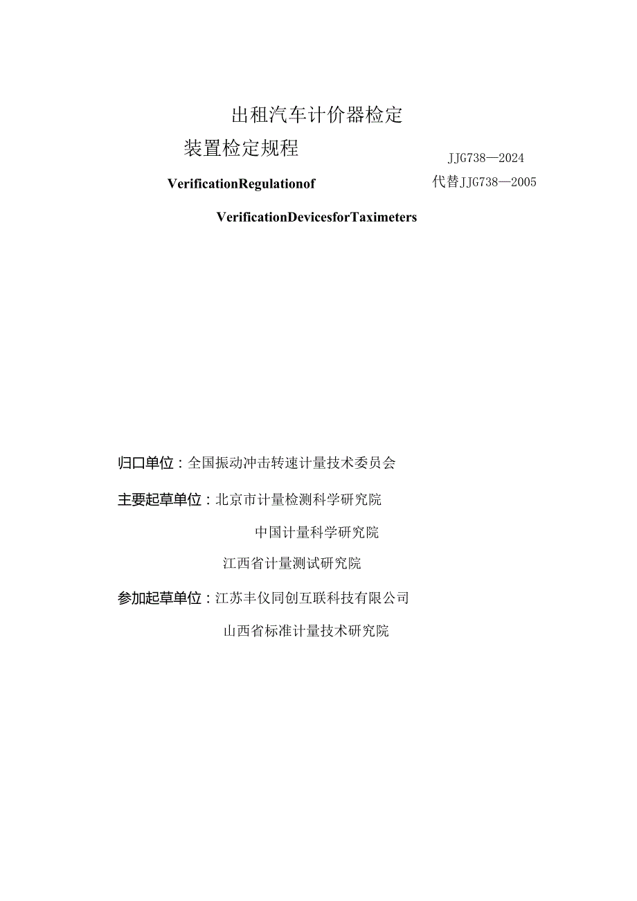 JJG738-2024出租汽车计价器检定装置.docx_第2页