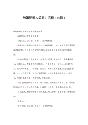 结婚证婚人简易讲话稿（34篇）.docx