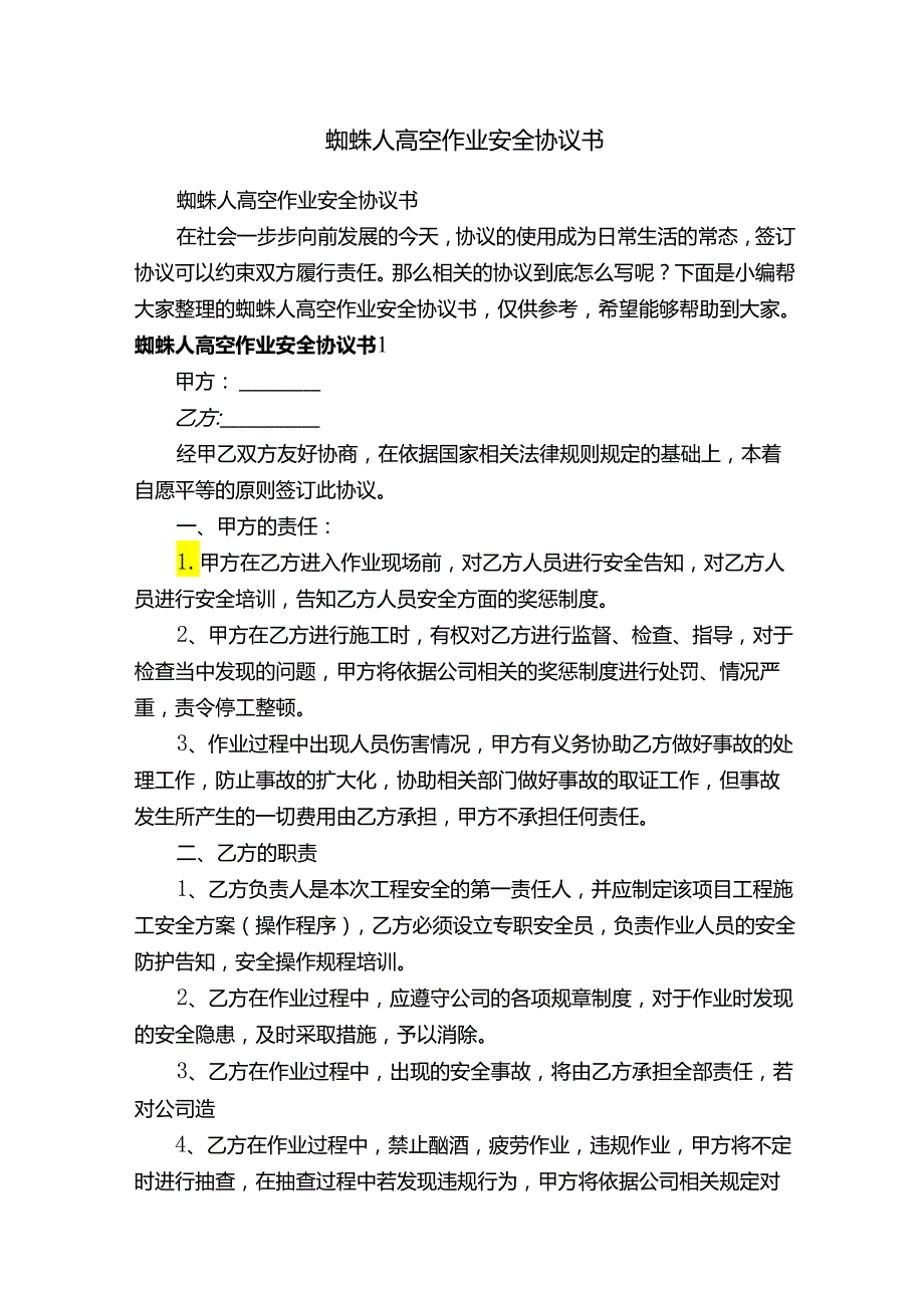 蜘蛛人高空作业安全协议书.docx_第1页