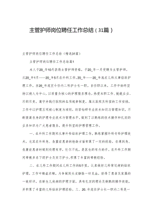 主管护师岗位聘任工作总结（31篇）.docx