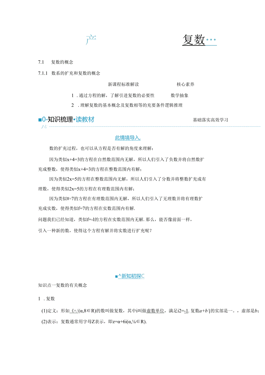 2023-2024学年人教A版必修第二册 7-1-1 数系的扩充和复数的概念 学案.docx_第1页