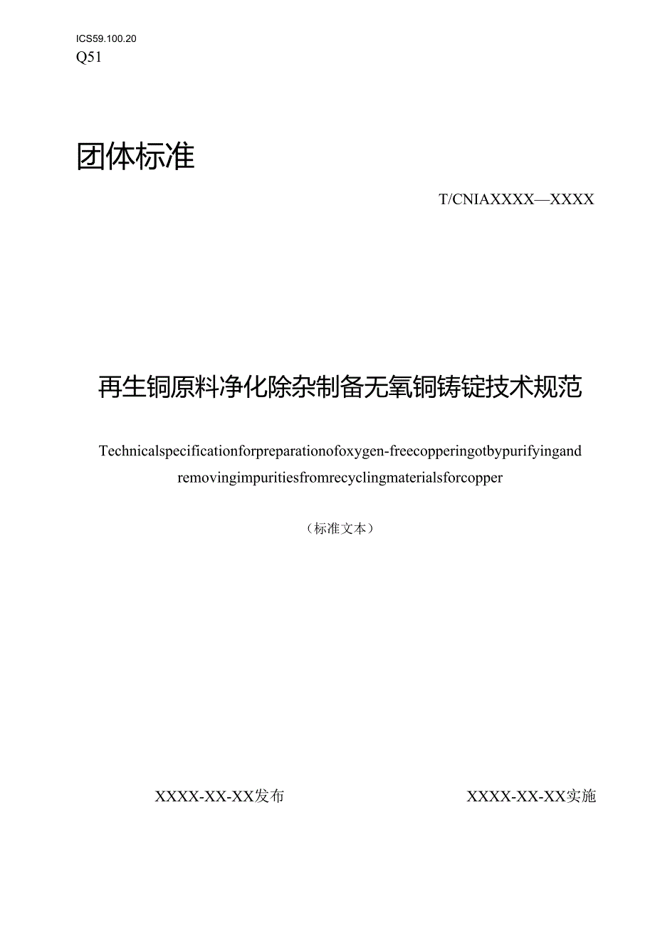 《再生铜原料净化除杂制备无氧铜技术规范》.docx_第1页