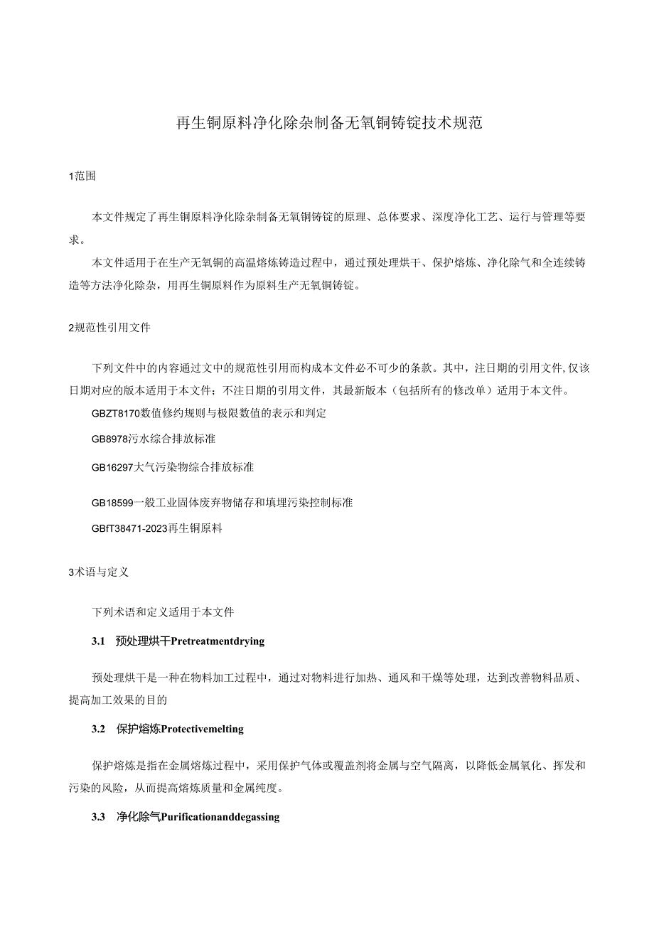 《再生铜原料净化除杂制备无氧铜技术规范》.docx_第3页