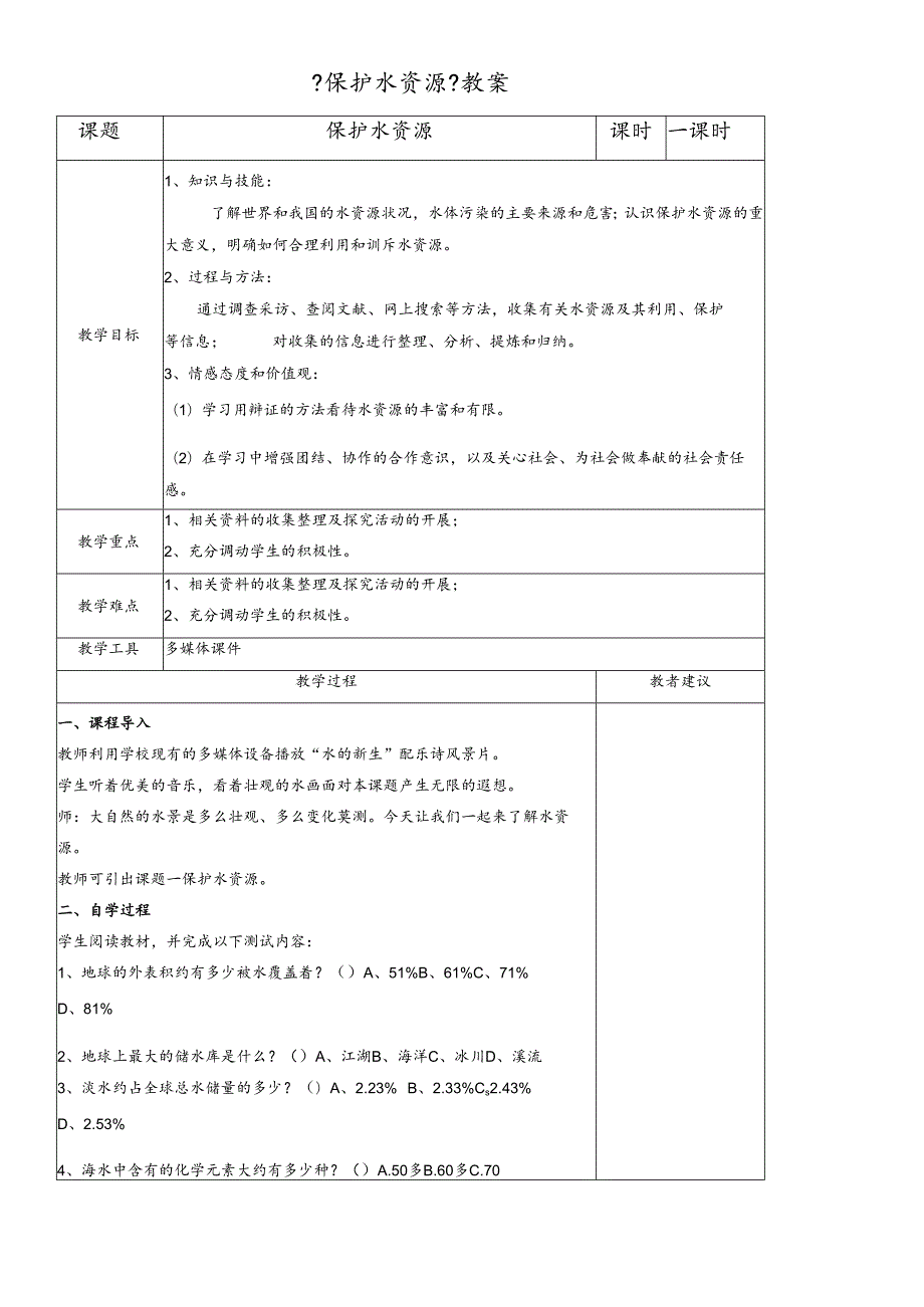 人教版九年级上册 第四单元 课题1 爱护水资源 教学设计.docx_第1页