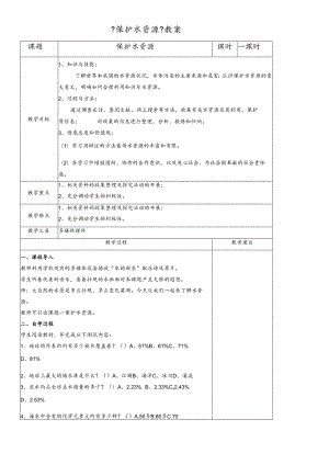 人教版九年级上册 第四单元 课题1 爱护水资源 教学设计.docx