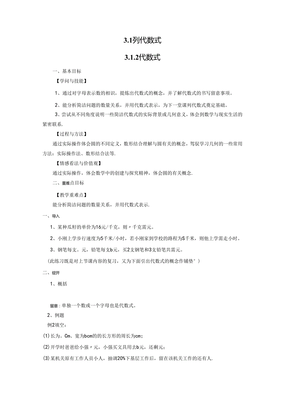 3.1.2 代数式.docx_第1页