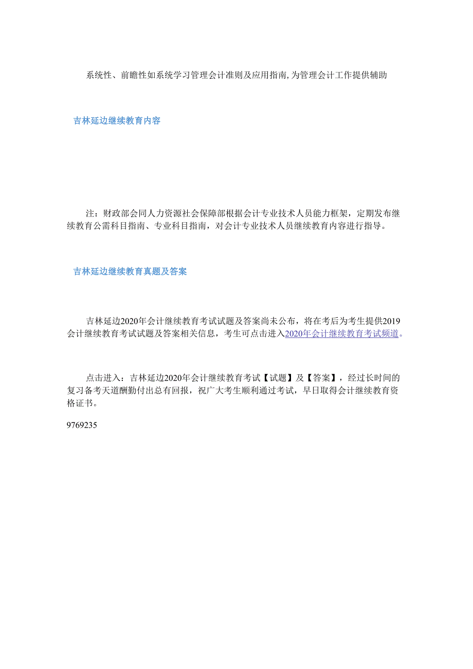 2020年吉林延边会计继续教育考试真题及答案.docx_第2页