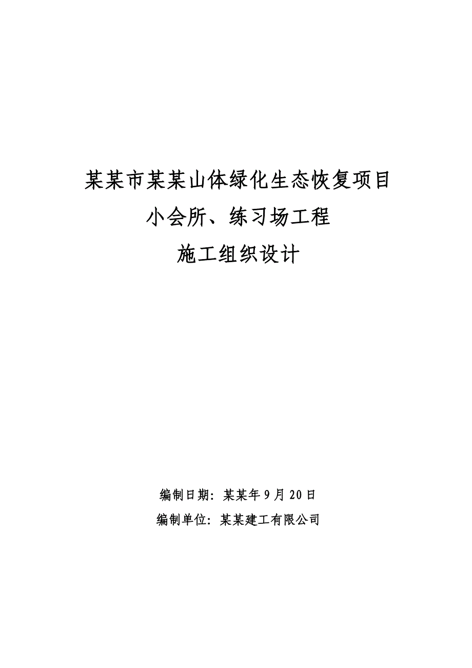 山体绿化生态恢复项目小会所、练习场工程施工组织设计.doc_第1页