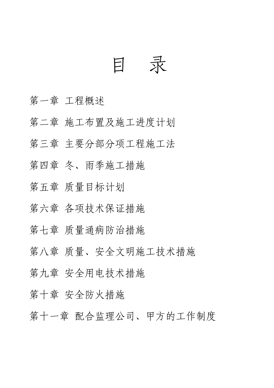 山体绿化生态恢复项目小会所、练习场工程施工组织设计.doc_第2页