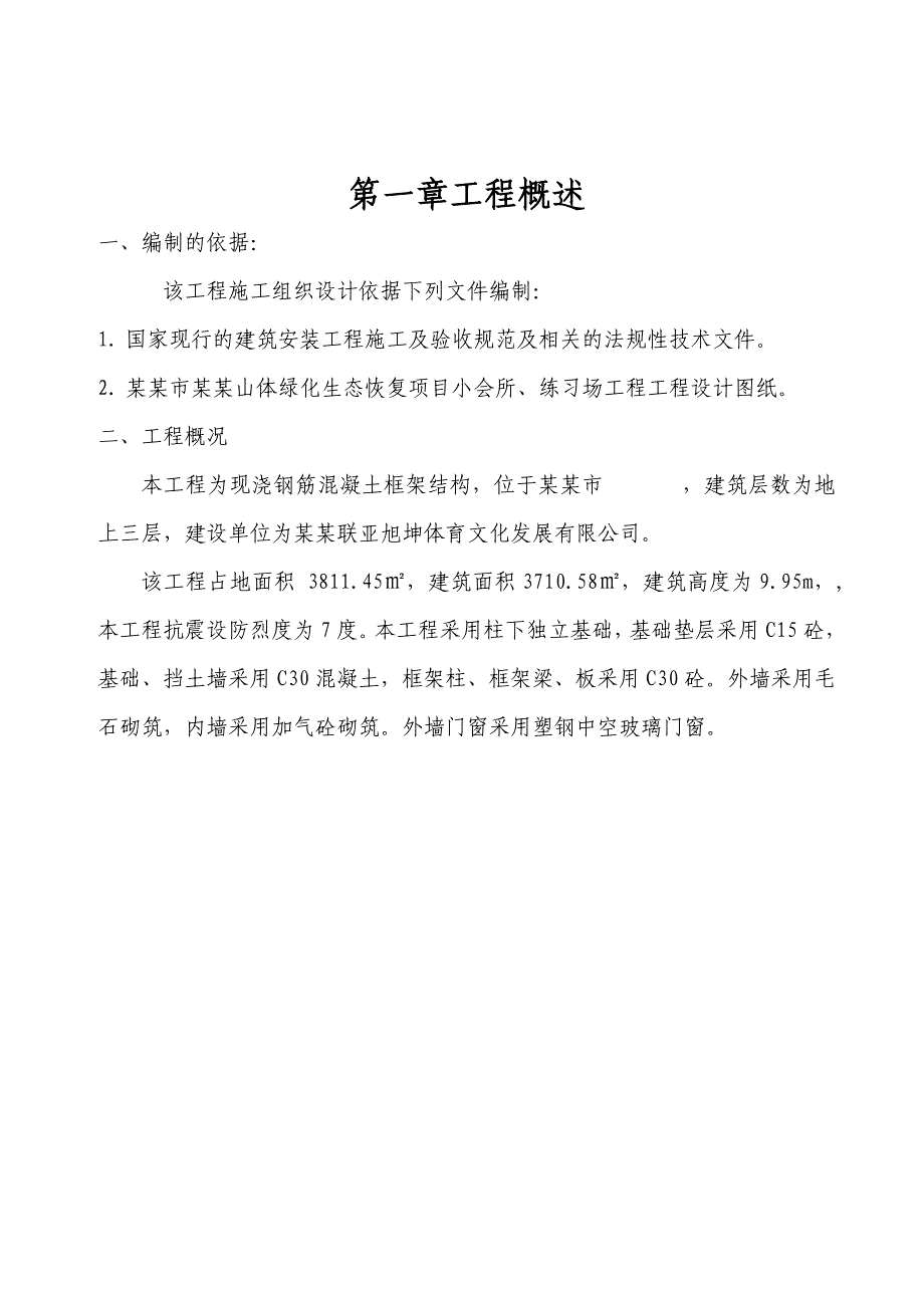 山体绿化生态恢复项目小会所、练习场工程施工组织设计.doc_第3页