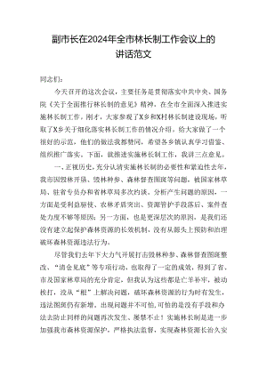 副市长在2024年全市林长制工作会议上的讲话范文.docx