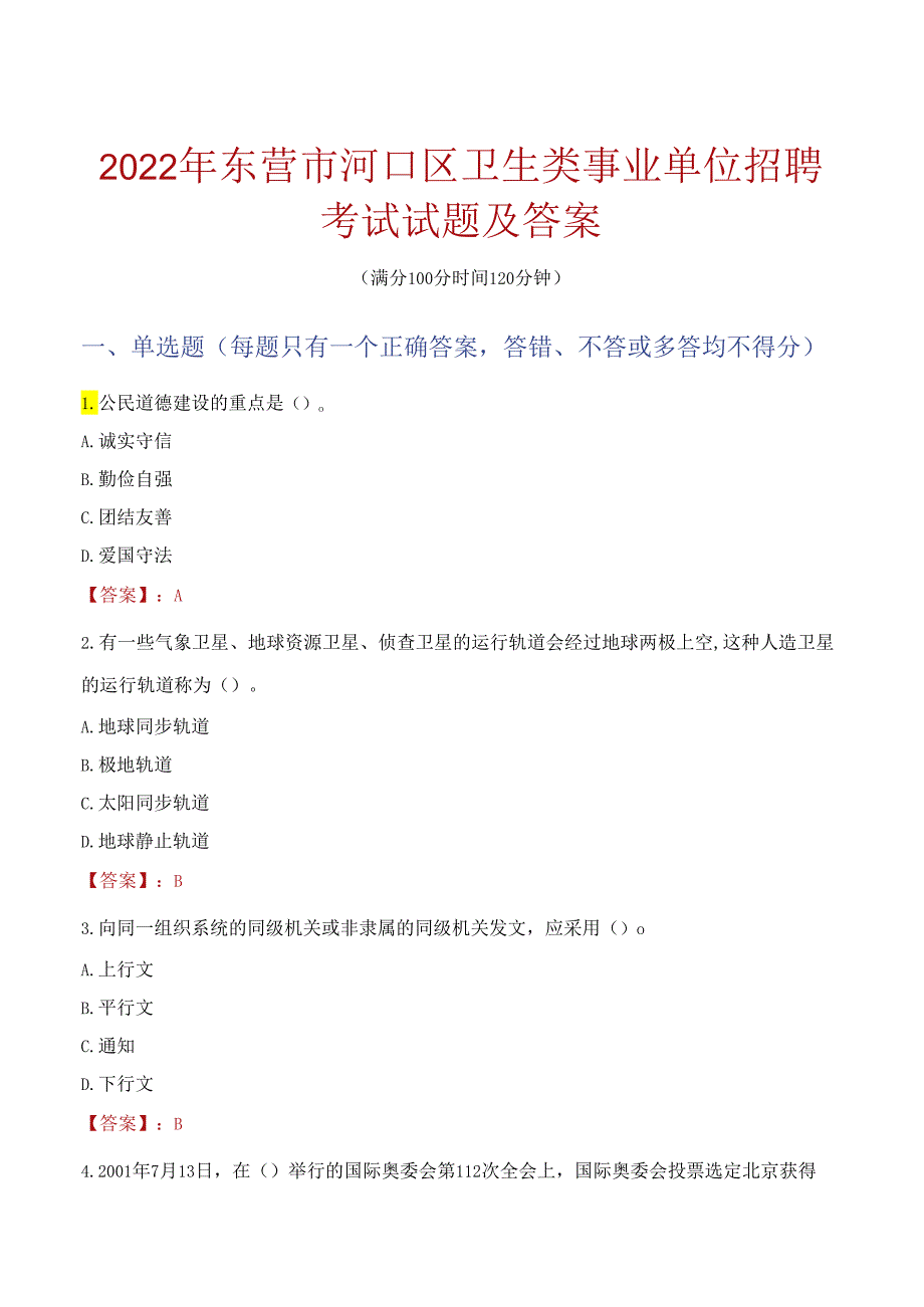 2022年东营市河口区卫生类事业单位招聘考试试题及答案.docx_第1页