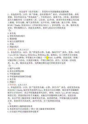 内分泌学(医学高级)：多发性内分泌腺瘤病试题预测.docx