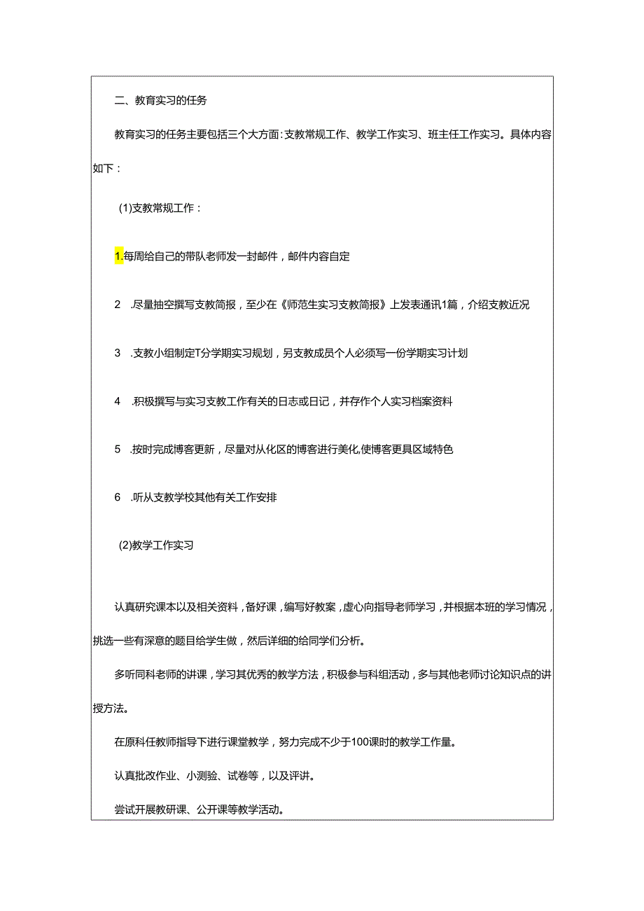 2024年师范生个人教育实习计划范文.docx_第2页