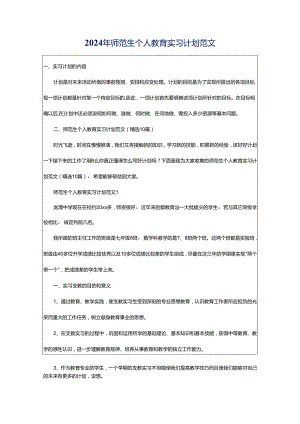 2024年师范生个人教育实习计划范文.docx